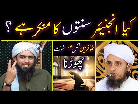 🔥Kiya Engineer Muhammad Ali Mirza Sunnat Ka Inkari Hai ..???