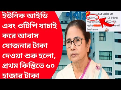 Bangla abash jonona notunlist2024-25 kivabe dekhbo|Bankura awasyojanalist|Pradhanmantri aawasyojana|