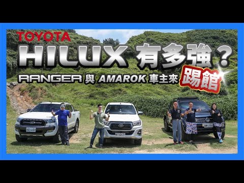 Toyota Hilux 海力士有多強？Ford Ranger 與 VWCV Amarok 車主來踢館！