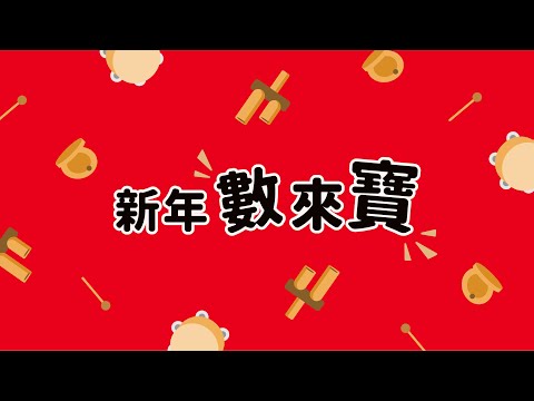 【小小創意家】新年數來寶！書包樂器有辦法敲出過年熱鬧的音樂嗎？一起來說新年吉祥話、熱鬧伴奏玩一下｜朱宗慶打擊樂教學系統