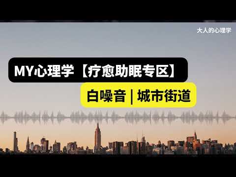 【城市白噪音 - MY心理学疗愈专区】30分钟白噪音陪你度过忙碌的一天 | 焦虑失眠 | 专注学习 | 睡眠 | 工作压力 | 放松 | 冥想 relax | sleep | white noise