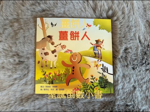 【 12/21聖誕倒數小故事 】EP56《薑餅人》｜童話故事｜睡前故事｜#chinesefairytaleschannel #story #picturebooks #chinese