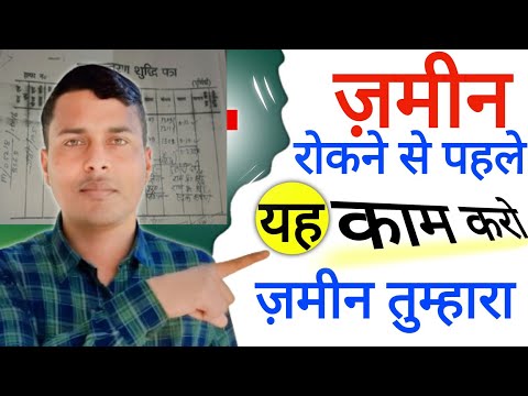 जमीन कब्जा कर लिया है या कब्ज़ा करना चाहता है तो क्या करें || Jamin Ka Vivad || @Jamin Jankari