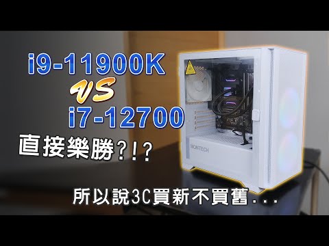 i7-12700 VS i9-11900K 誰強誰弱?? 這次來組直播繪圖用電腦