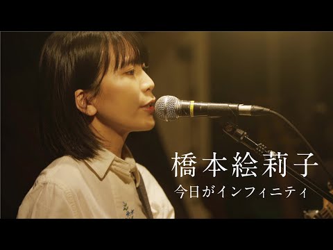 橋本絵莉子「今日がインフィニティ」MV