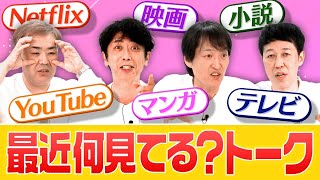 【最近何見てる？】４人がハマってるコンテンツを紹介！