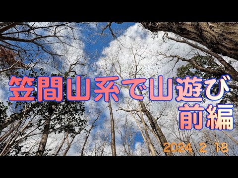 笠間山系でお山遊び　前編　2024.2.18