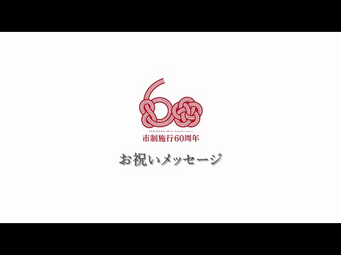 市制施行60周年記念お祝いメッセージ