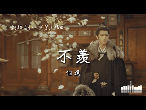 伯遠 | 不羨 (影視劇《九重紫  Blossom》插曲) Official Lyrics Video【高音質 動態歌詞】