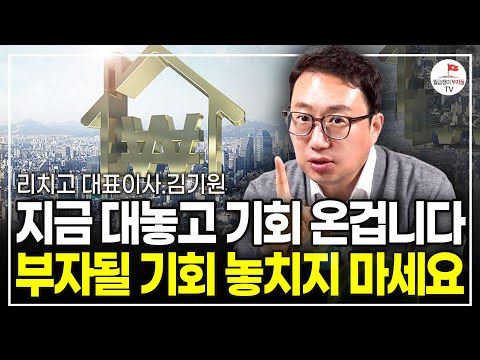 "집값 띄우는 거짓에 속지 마세요" 앞으로 집값은 이렇게 오릅니다 (리치고 대표 김기원)