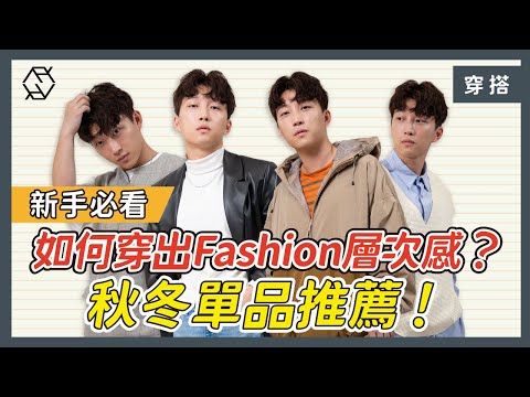 [新手必看] 如何穿出Fashion層次感？秋冬單品推薦！本土品牌分享 #男士穿搭 | RickyKAZAF