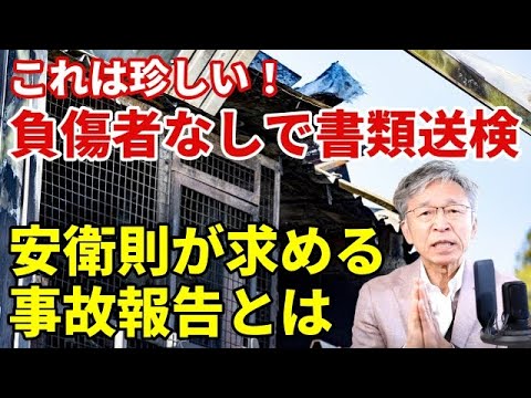 負傷者なしで書類送検、火災爆発に労働安全衛生規則が求めている事故報告とは