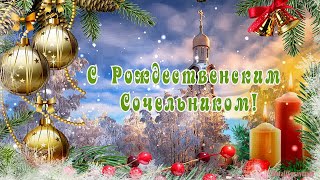 С Рождественским Сочельником! #ссочельником#рожественскийсочельник#срождественскимсочельником