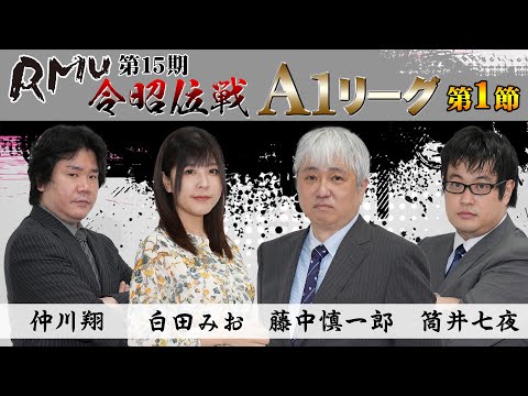 【麻雀】第15期令昭位戦A1リーグ第1節B卓【1回戦のみ】