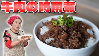 【基本】牛肉のしぐれ煮の作り方／プロ直伝！ご飯がすすむ人気の牛肉レシピ