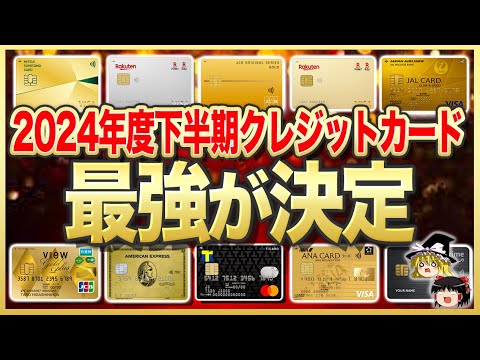 【ゆっくり解説】2024年下半期は絶対コレ!!最強のゴールドカード9選！