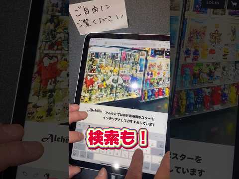 Alchemiは店頭に出ていないポスターもiPadでご覧いただけます！ご希望のポスターを店頭で見ていただくことも可能です※一部ポスターを除く#吉祥寺 #ポスター #映画  #shorts