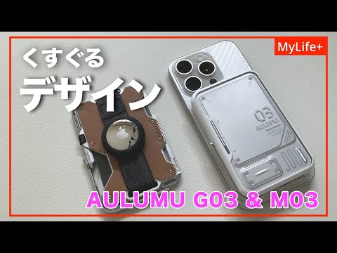 【Review】AULUMU M03 Power Bank  &  G03 レザーメタルカードケース ／ 男心をくすぐるデザインのiPhone MagSafeアクセサリ