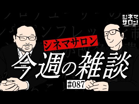 【雑談】今の時代ミニシアターの全国順次公開は意味がある？質問コーナー！#087