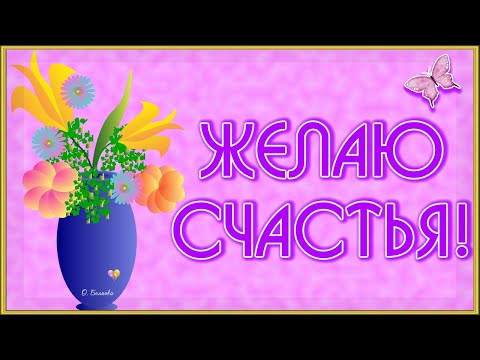 🌺ЖЕЛАЮ СЧАСТЬЯ!🌺Красивая видео открытка🌺