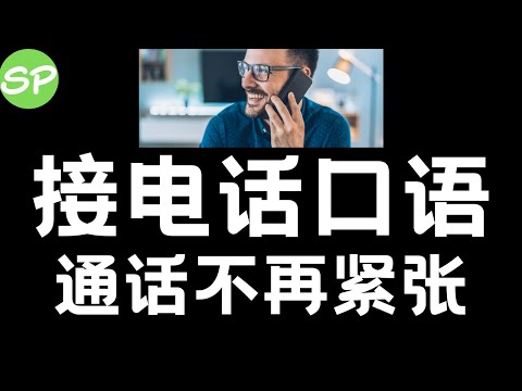 [基础英语口语] 如何流利地接英语电话/电话单词和口语/英语听力/英语对话 Taking a phone call