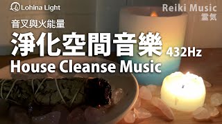 House Cleanse Music | Remove Old Negative Energy From Home | 432Hz+4096Hz Piano Music