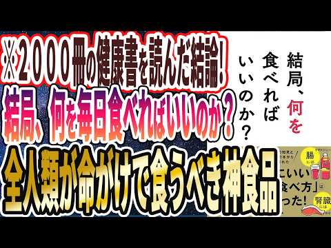 【ベストセラー】「結局、何を食べればいいのか？」を世界一わかりやすく要約してみた【本要約】