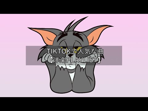 【洋楽playlist】TikTokで人気な曲 Tiktok songs 2022【作業用BGM】