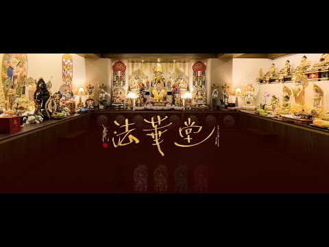 20240811 同修蓮華生大士本尊法暨祝壽及法華堂十周年慶+會後佛學講座