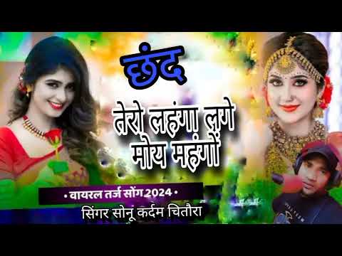 2024 तेरो लहंगा लगे मोय महंगों //Tero Lahanga Lage Moy Mahngo !! Singer Sonu Kardam Chitora!!Dholpur