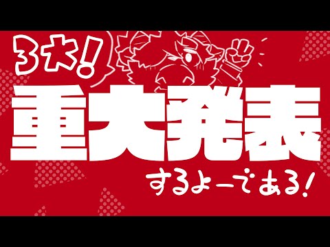 【2024】3つの重大発表魔王❗️【うれしいこといっぱい】