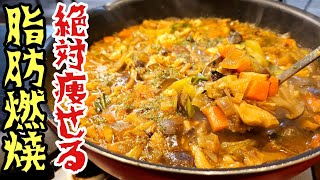 俺が絶対に痩せたい時に食べる。痩せる気がなくても食べたくなるほどウマい【脂肪燃焼カレー】がヤバすぎる