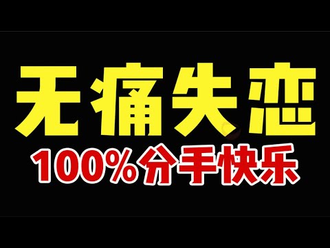 分手难过太没出息了！3招教你快乐分手！不珍惜咱的没必要强求！洒脱点！