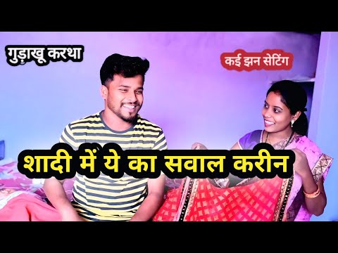 शादी में ये का सवाल🤬 🥀दिल से बुरा लागिस 😂😂 Faimily Blogs By Surend