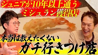 【本当は教えたくないガチ行きつけ】銀シャリ橋本と行く！「天ぷら」の名店