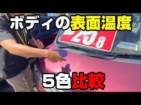 【検証】ボディの色の違いで車の表面温度はどれだけ違うか比較します