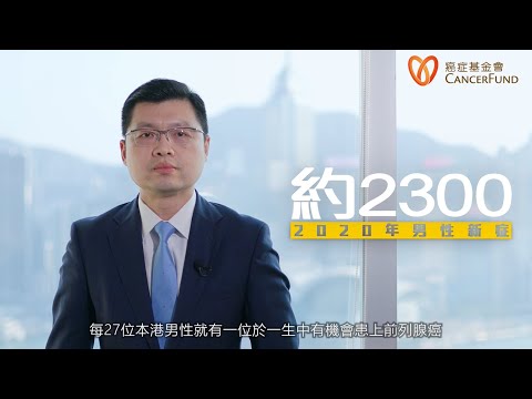 香港癌症基金會 | 癌症資訊系列 | 前列腺癌 | 守護最「前腺」| 病症及檢查方法