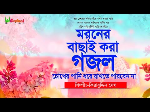 Bangla Emotional Gojol | মরণের বাছাই করা গজল | কবরের ৩টি কষ্টের গজল | New Bangla Gojol | Kirabuddin