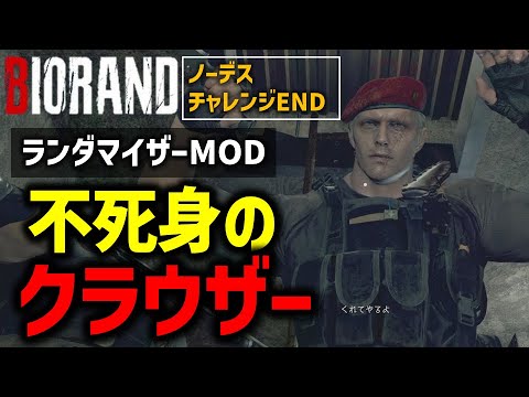 【バイオ RE4】#8 ランダマイザーMODでノーデスクリアに挑戦！~END~【切り抜き】