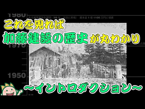 これを見れば加藤建設の歴史が丸わかり～イントロダクション～