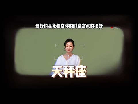 天秤座-四月(2023)运势超全解析，ISAR国际认证占星师