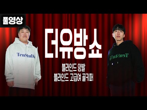 프로들은 양발 짝발 가려놓으면 맞출수 있을까? [풀버전]