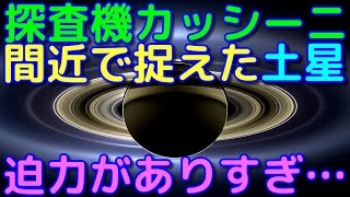 土星探査機カッシーニが撮影した超高画質な土星映像集