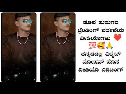 ಹೊಸ ಹುಡುಗರ ಟ್ರೆಂಡಿAಗ್ ವರ್ತನೆಯ ವೀಡಿಯೊಗಳು ❤💯🥰🙏 ಕನ್ನಡದಲ್ಲಿ ಎಲೈಟ್ ಮೋಷನ್ ಹೊಸ ವೀಡಿಯೊ ಎಡಿಟಿಂಗ್