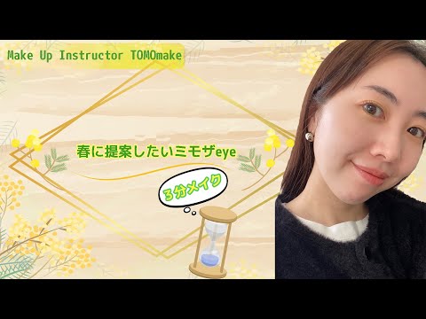 【時短3分メイク！】春に提案したいミモザアイメイク【TOMOmake】