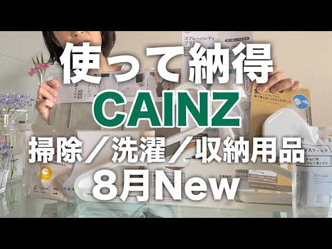 【カインズ】ついに出会えた理想の商品／お掃除／洗濯／収納用品