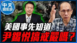 【中天朋友圈｜哏傳媒】美國事先知道尹錫悅搞戒嚴嗎？ 每週三晚上八點 LIVE【鄭村棋｜有哏來爆】20241204  @funseeTW  @中天新聞CtiNews