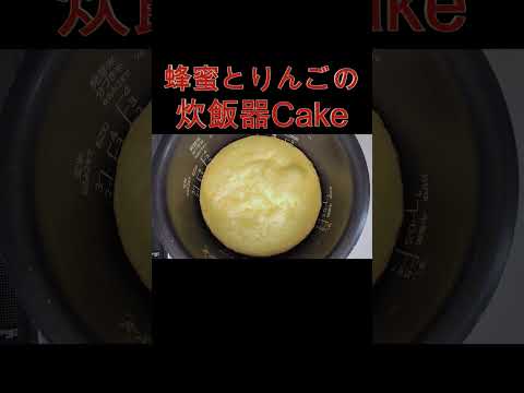 炊飯器で簡単！蜂蜜とりんごのcake#炊飯器 ケーキ#りんごのケーキ#蜂蜜🍯#りんご#ホットケーキミックス#炊飯器#手作りケーキ#shorts#applecake #すぐ出来る #時短 #簡単料理