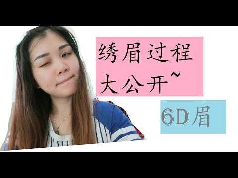 绣眉过程大公开 | 绣眉Vlog