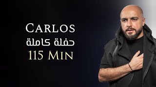 كارلوس حفلة كاملة حصرية | 115 دقيقة | Carlos Hikri Exclusive Live Full Party